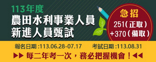 新進農田水利事業人員甄試/士明出版社-李如霞老師工作室