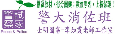 《警大消佐班‧考試用書》／《士明出版社-警察試家-李如霞老師工作室》