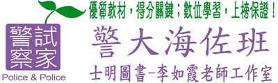 《警大海佐班‧考試用書》／《士明出版社-警察試家-李如霞老師工作室》