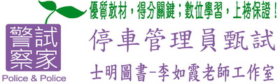 111年臺中市停車管理處停車管理員甄試