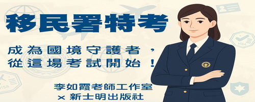 移民行政人員考試