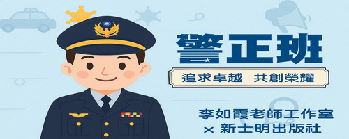 士明出版社-警察“試”家-李如霞老師工作室