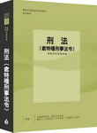 刑法(含特種刑事法令)-測驗問答破題奧義
