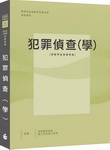 犯罪偵查(學)