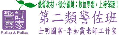 《第二類警佐班‧考試用書》／《士明出版社-警察試家-李如霞老師工作室-警大警佐班考試網》