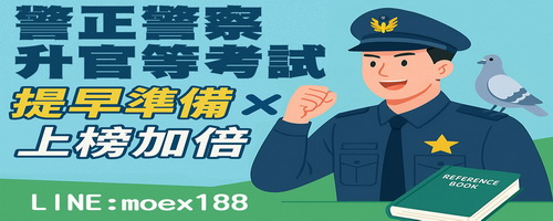 士明出版社-警察“試”家-李如霞老師工作室