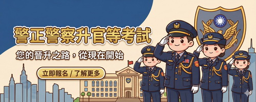 警正警察升官等考／行政警察人員
