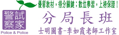 《分局長班‧考試用書》／士明出版社-警察“試”家-李如霞老師工作室