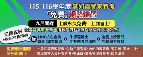 士明出版社-警察“試”家-李如霞老師工作室