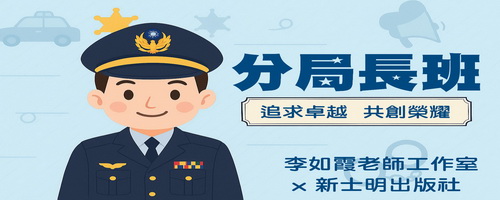 士明出版社-警察“試”家-李如霞老師工作室