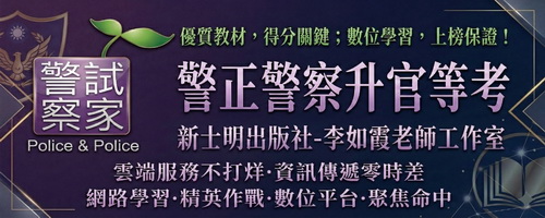 警正警察升官等考／行政警察人員