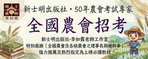 新士明出版社 × 李如霞老師-農會考試
