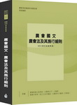 【2021/110年農會考試-新書上市】農會國文暨農會法及其施行細則