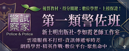 115年中央警察大學第一類警佐班第46期入學考試科目與教材