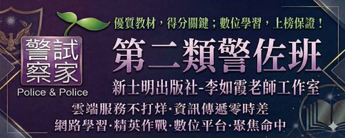 中央警察大學／警佐班入學考／第二類警佐班