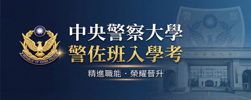 中央警察大學警佐班入學考試招生，提供最新考試日程與簡章資訊