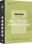 士明 李如霞 漁會考試/漁會會務實務大全