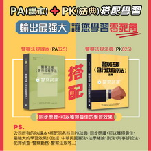 警察法規(含行政程序法)／參考書+法典