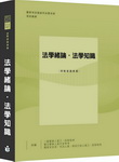 法學緒論.法學知識