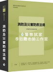 消防與災害防救法規／參考書