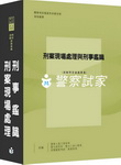 刑案現場處理與刑事鑑識精粹/參考書