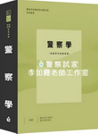 警察學精粹／參考書