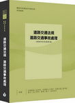 士明 李如霞 道路交通法規‧道路交通事故處理-測驗問答破題奧義