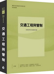 交通工程與管制-測驗問答破題奧義