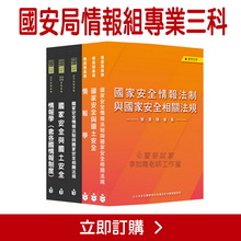 國安局情報組專業科目課本+題庫集(含1.情報學2.國家安全情報法制與國家安全相關法規3.國家安全與國土安全)