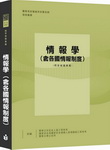 情報學(含各國情報制度)