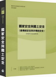國家安全與國土安全(含傳統安全與非傳統安全)