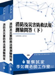 消防與災害防救法規（測驗+問答）上下二冊／全真模擬試題(