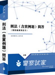 刑法(含實例題)(暨特種刑事法令)(問答)】/總複習暨全真模擬試題