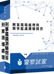 刑事鑑識與刑案現場處理(測驗+問答)