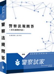 警察法規(含行政程序法)(問答)總複習暨全真模擬試題