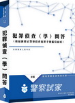 犯罪偵查(學)