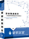 警察勤務(問答)/全真模擬試題