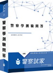 警察學(測驗+問答)/全真模擬試題