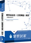 刑事訴訟法(含實例題)(暨偵查法學)(問答)/全真模擬試題