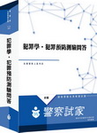 犯罪學.犯罪預防(測驗+問答)/全真模擬試題