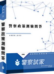 警察政策(測驗+問答)/全真模擬試題