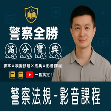 警察法規／影音學習課程