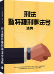 刑法暨特種刑事法令/法典