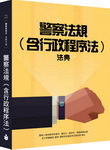警察法規(含行政程序法)/法典