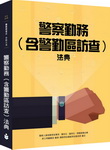 士明 李如霞 警察勤務(含警勤區訪查)/法典