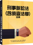 刑事訴訟法(含偵查法學)/法典