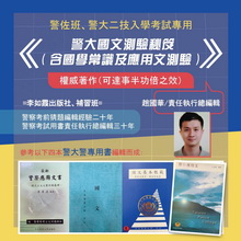 警大警佐班、警大二技入學考試專用:警大國文測驗秘笈(含國學常識及應用文測驗)