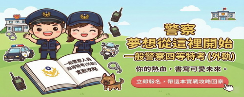 2026/115一般警察特考四等消防警察必讀書單ABKE組合(含考前免費修法增補)