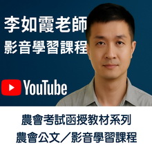 農會公文寫作／影音學習課程