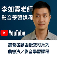 農會法／影音學習課程